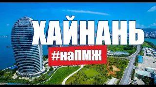 Жизнь русских в Китае. Жизнь наших на Хайнане. Переезд на ПМЖ в Китай основные шаги / на ПМЖ