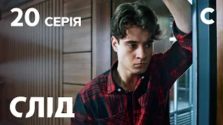 След 20 серия: Тайные страсти | ДЕТЕКТИВ 2021 | ПРЕМЬЕРА | НОВИНКИ КИНО 2021