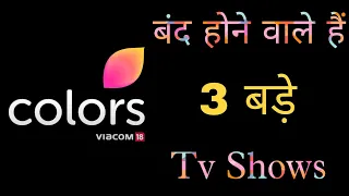 Colors Tv - बंद होने वाले हैं 3 बड़े Tv Shows | OFF - AIR | Hindi Serial News | Telly Talk