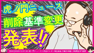 虎8動画の削除基準が判明【虎ノ門ニュース大晦日年越しSP】　※【DHC】2020/12/31(木) 虎ノ門ニュース×渋谷オルガン坂生徒会 大晦日年越し5時間生スペシャル 感想