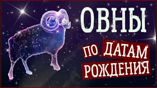 ОВНЫ по Датам рождения