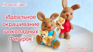 Еще один способ окрашивания шоколадных фигурок. Работа с молдами. Лучшие красители для шоколада!