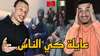 Film Algerien : عايلة كي الناس 🇲🇦🇩🇿 الأسطورة عريوات 😂😂 Part 1