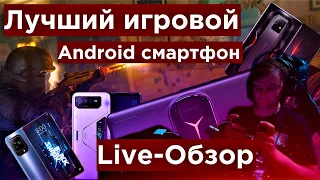 Live Обзор: Выбираем игровые смартфоны, что лучше RedMagic, RogPhone, BlackShark, Legion?