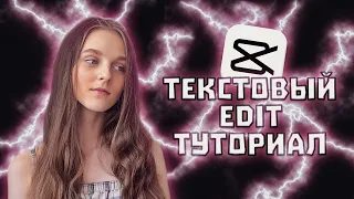 КАК СДЕЛАТЬ ТЕКСТОВЫЙ ЭДИТ В CAP CUT  - TIK TOK - LYRICS EDIT - БЕСПЛАТНО НА АЙФОНЕ или АНДРОИДЕ