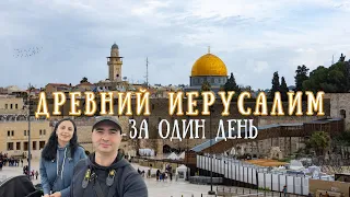 Поездка в Израиль | Древний Иерусалим за один день. Все главные достопримечательности в этом видео.