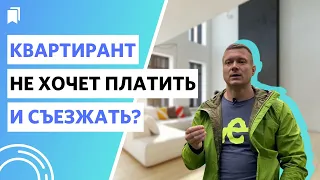 Чего ты боишься, сдавая квартиру в аренду? Квартирант не заплатил и съехал?