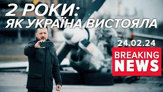 Сотні тисяч українців НЕ ЗЛЯКАЛИСЯ і об'єдналися задля БОРОТЬБИ! | Час новин 17:00. 24.02.24