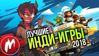 🏆 Лучшие ИНДИ-ИГРЫ 2018 | Итоги года - игры 2018 | Игромания