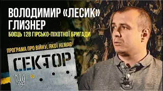 "СЕКТОР". Володимир Глизнер, боєць 128 гірсько-піхотної бригади