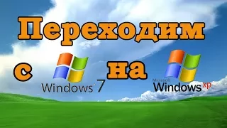 Переход с Windows 7 на Windows XP