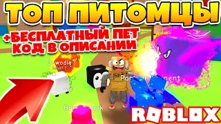 СИМУЛЯТОР ЖВАЧКИ МИР ИГРУШЕК! БЕСПЛАТНЫЙ ПИТОМЕЦ ROBLOX BUBBLE GUM SIMULATOR