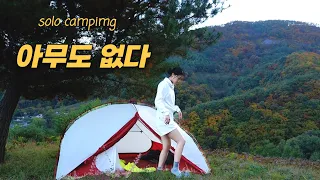 [eng]아무도 없는 숲속에서 완벽한 혼술 캠핑 / 솔로캠핑 / 솔캠/ 백패킹