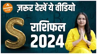 S नाम वालों का राशिफल 2024 | S Name Horoscope 2024 | Rashifal 2024 | Dharma Live