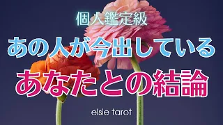 【辛口あり】あの人が今出しているあなたとの結論🌟 二人の過去〜現在の状況/あの人の気持ち/あなたの状況/二人に潜在的に今起きていること/二人の今後の展開/対策/あの人が出している結論