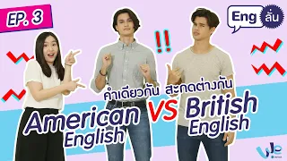 คำเดียวกัน สะกดต่างกัน British - American English EP.3 | Eng ลั่น [by We Mahidol]