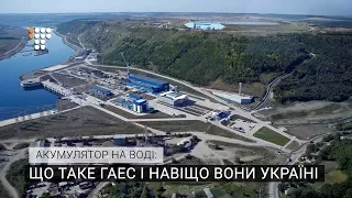 Акумулятор на воді: що таке ГАЕС і навіщо вони Україні