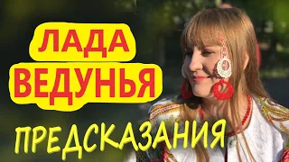 ПРЕДСКАЗАНИЯ. АПОКАЛИПСИС в РАЗГАРЕ. ЛАДА ВЕДУНЬЯ  -  ХРАНИТЕЛЬ ДРЕВНЕРУССКОЙ МАГИЧЕСКОЙ ТРАДИЦИИ