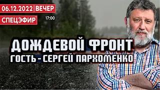 Сергей Пархоменко: Закрытие Дождя не приближает победу над Путиным. СПЕЦЭФИР 🔴 6 Декабря | Вечер