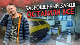 🛠 Огромный заброшенный завод. Оставили все