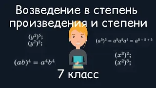 Возведение в степень произведения и степени. Алгебра, 7 класс