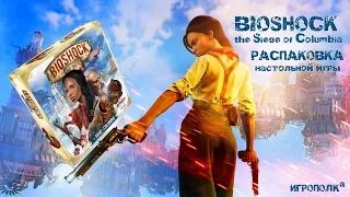 Bioshock. The Siege of Columbia. Распаковка настольной игры.