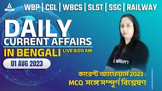 কারেন্ট অ্যাফেয়ার্স ২০২৩ | 1 August 2023 Current Affairs in Bengali | Current Affairs Today