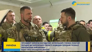 Володимир Зеленський відвідав передові позиції українських військових на Харківщині