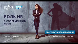 Роль HR в новом мире: результаты исследования ЭКОПСИ и SAP