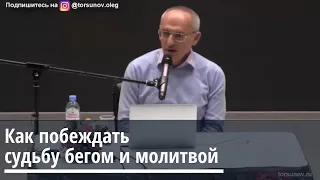 Торсунов О.Г.  Как побеждать судьбу бегом и молитвой