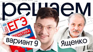 Решение варианта №9 Ященко по профильной математике 2024 | Подготовка к ЕГЭ с нуля