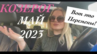 КОЗЕРОГ ГОРОСКОП НА МАЙ 2023 ♑️ЛУННОЕ ЗАТМЕНИЕ И ЮПИТЕР МЕНЯЕТ ЖИЗНЬ НА 180 ГРАДУСОВ