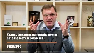 Кадры, финансы, налоги: формулы безопасности и богатства