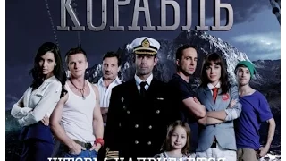 Актёры сериала "Корабль" тогда и сейчас.