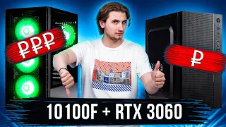 Дорого vs Дёшево | i3-10100F + RTX 3060