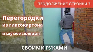 Тихие каркасные перегородки из гипсокартона своими руками. Отделка дома ч.7