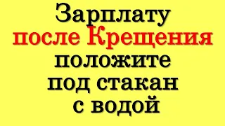 Зарплату после Крещения положите под стакан с водой