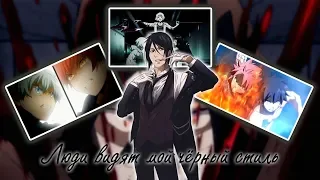 【AMV】 - Люди видят мой чёрный стиль