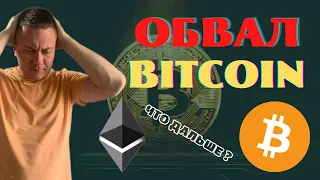 БИТКОИН И КРИПТОВАЛЮТА ПАДЕНИЕ | ПОКУПАЕМ АЛЬТКОИНЫ | ПРОГНОЗ БИТКОИН BTC