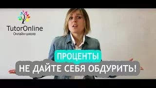 Проценты. Как считать проценты? | Математика