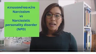 Narcissism กับ NPD แตกต่างอย่างไร