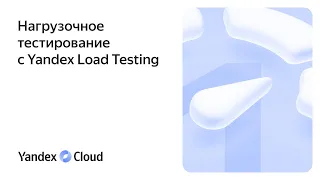 Нагрузочное тестирование с Yandex Load Testing
