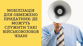 Мобілізація для обмежено придатних: де можуть служити такі військовозобов’язані