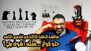 مناقشة الحلقة الثالثة من الموسم الثامن من مسلسل Game of Thrones | فيلم جامد | تحذير بالحرق