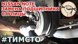 Nissan Note - Замена подшипника ступицы