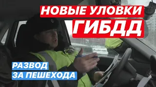 ▶️ Развод ГИБДД за пешехода не пройдет / Новые правила ГАИ