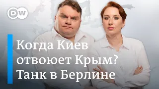 Когда Украина отвоюет Крым? Подрыв самолета-разведчика. Цветы у танка в Берлине. DW Новости Шоу