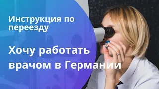 Хочу работать врачом в Германии. Инструкция по переезду