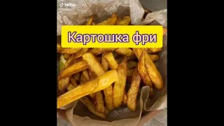 Домашняя картошка фри , как приготовить, простые рецепты, готовим быстро.