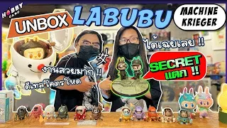 มาแล้วจ้า Unbox รีวิวกล่องสุ่ม Labubu Ma.K ที่ทุกคนอยากด้ายสวยเท่ห์คุ้มจัด ( Hobby Gang - EP.86 )